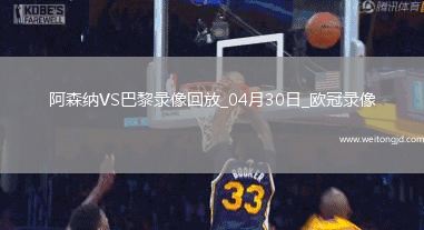 歐冠半決賽首回合阿森納0-1巴黎圣日耳曼