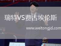 瑞特VS費古埃倫斯
