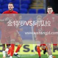 金特羅VS阿瓜拉