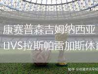 康賽普森吉姆納西亞VS拉斯帕雷加斯體育