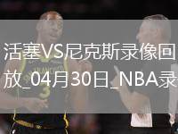 NBA季后賽東部首輪G5活塞106-103尼克斯