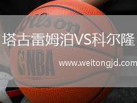 塔古雷姆泊VS科爾隆