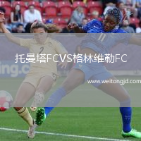 托曼塔FCVS格林維勒FC