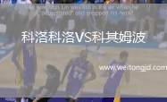 科洛科洛VS科其姆波