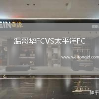 溫哥華FCVS太平洋FC