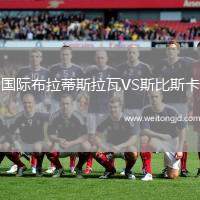 國際布拉蒂斯拉瓦VS斯比斯卡