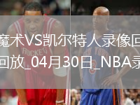 2025年4月30日NBA季后賽東部首輪G5魔術(shù)vs凱爾特人