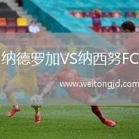 納德羅加VS納西努FC
