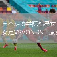 日本足協學院福島女足VSVONDS市原女足