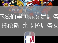 索爾茲伯里國際女足后備VS西托倫斯-比卡拉后備女足