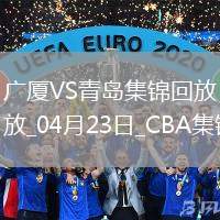 04月23日CBA季后賽1/4決賽G5 廣廈 - 青島 精彩鏡頭