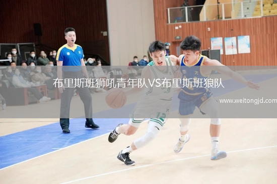 布里斯班獅吼青年隊VS布里斯班狼隊