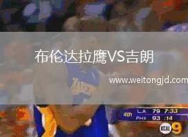 布倫達拉鷹VS吉朗