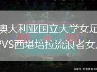 澳大利亞國立大學女足VS西堪培拉流浪者女足