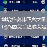 堪培拉奧林匹克女足VS圖戈蘭隆聯(lián)女足