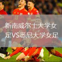 新南威爾士大學女足VS悉尼大學女足