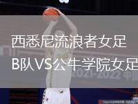 西悉尼流浪者女足B隊VS公牛學(xué)院女足