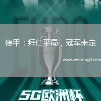 德甲：拜仁平局，冠軍未定