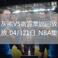 04月21日NBA季后賽西部首輪G1 灰熊 - 雷霆 精彩鏡頭