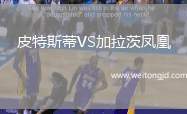 皮特斯蒂VS加拉茨鳳凰