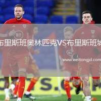 布里斯班奧林匹克VS布里斯班城