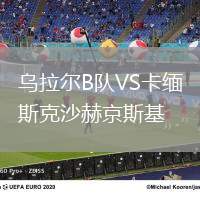 烏拉爾B隊(duì)VS卡緬斯克沙赫京斯基