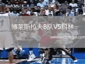 博萊斯拉夫B隊VS科林