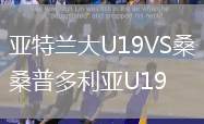 亞特蘭大U19VS桑普多利亞U19