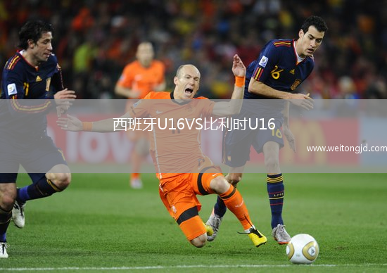 西班牙U16VS比利時U16