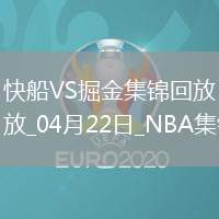 04月22日NBA季后賽西部首輪G2 快船 - 掘金 精彩鏡頭