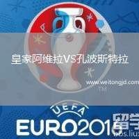皇家阿維拉VS孔波斯特拉