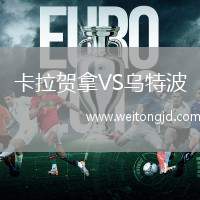 卡拉賀拿VS烏特波