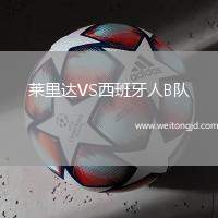 萊里達VS西班牙人B隊