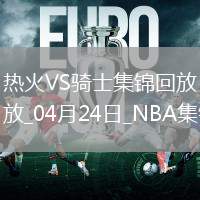04月24日NBA季后賽東部首輪G2 熱火 - 騎士 精彩鏡頭