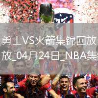 04月24日NBA季后賽西部首輪G2 勇士 - 火箭 精彩鏡頭