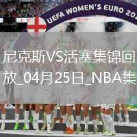 04月25日NBA季后賽東部首輪G3 尼克斯 - 活塞 精彩鏡頭