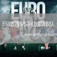 瑪路普VS列加斯B隊
