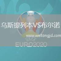 烏斯提列本VS布爾諾