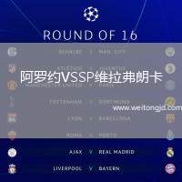 阿羅約VSSP維拉弗朗卡