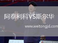 阿泰利科VS斯爾華