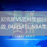 04月14日NBA常規賽收官戰 尼克斯 - 籃網 精彩鏡頭