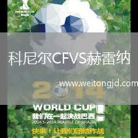 科尼爾CFVS赫雷納