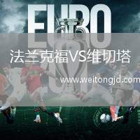 法蘭克福VS維切塔