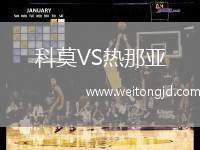 科莫VS熱那亞