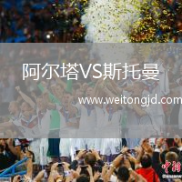 阿爾塔VS斯托曼