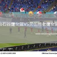 鉆石谷鷹女籃VS靈伍德老鷹女籃