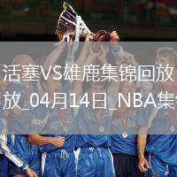 04月14日NBA常規賽收官戰 活塞 - 雄鹿 精彩鏡頭