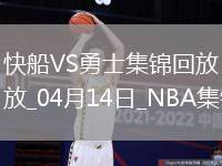 04月14日NBA常規賽收官戰 快船 - 勇士 精彩鏡頭