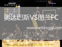 奧達巴斯VS圖蘭FC