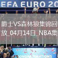 04月14日NBA常規賽收官戰 爵士 - 森林狼 精彩鏡頭